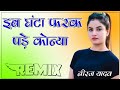 IB Ghanta Farak Pade Konya Song Dj Remix ll 3D Ultra Brazil Remix ll Dj Rakesh Badiwal