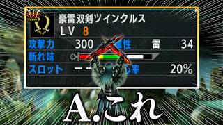 Q.MHXXの双剣といえば？