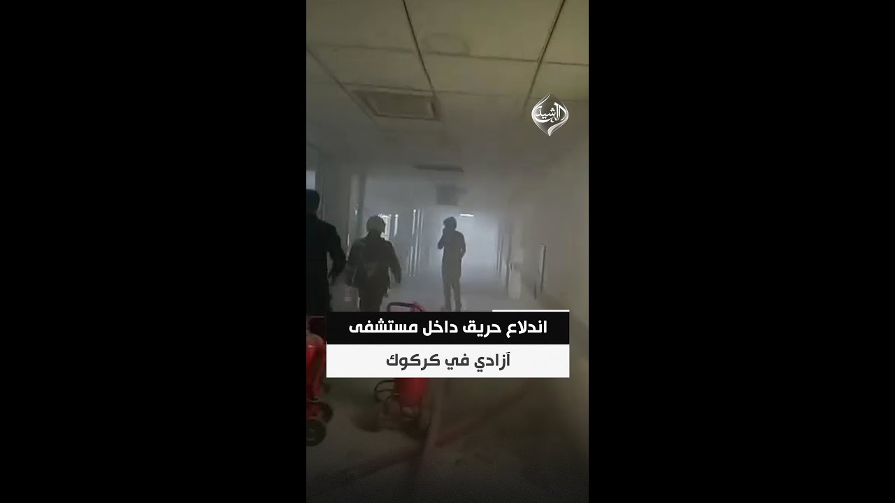 فيديو | اندلاع حريق داخل مستشفى آزادي في كركوك