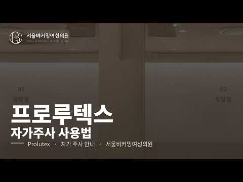 프롤루텍스(prolutex) 사용법 영상