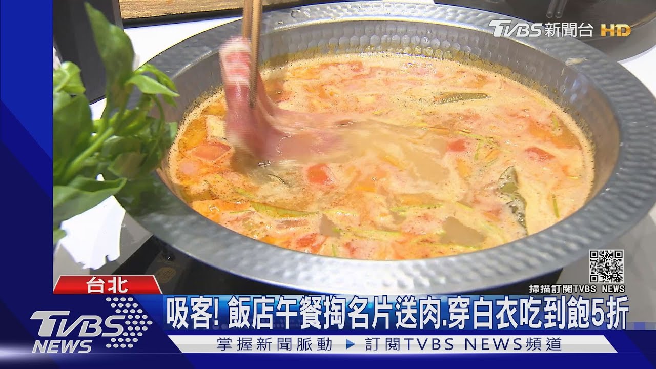 吸客! 飯店午餐掏名片送肉、穿白衣吃到飽5折