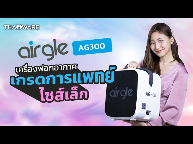   รีวิว Airgle AG300 เครื่องฟอกอากาศเกรดการแพทย์ เปลี่ยนทุกที่ที่ไปให้อากาศบริสุทธิ์