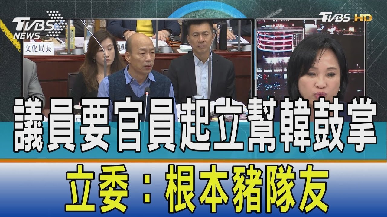 議員要官員起立幫韓國瑜鼓掌 立委嘆:根本豬隊友