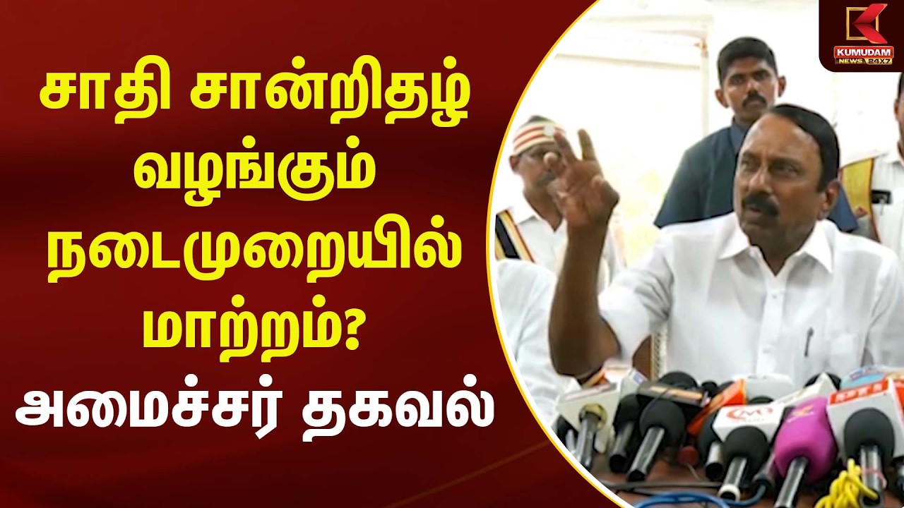 சாதி சான்றிதழ் வழங்கும் நடைமுறையில் மாற்றம்? அமைச்சர் தகவல்  | Sengottaiyan | TVK | Kumudam News