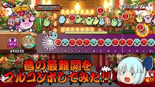 [ゆっくり茶番]昔の最難関に挑戦!! 万戈イム－一ノ十 フルコンボ!! [太鼓の達人PS4 #4] (再投稿)