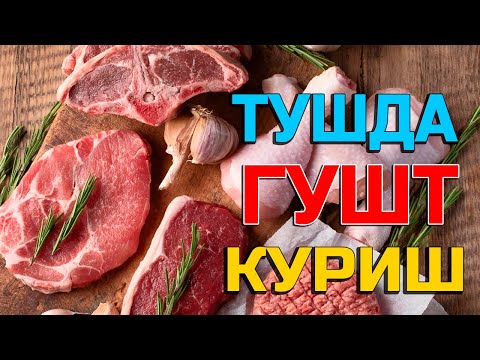 Туш табири - Тушда гушт куриш