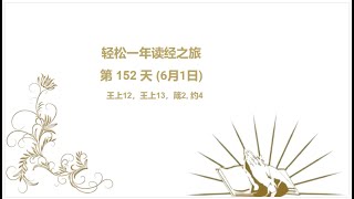 一年读经计划 - 2023- 第152(6月1日) - 朗读圣 经 - read Bible in one year in Chinese