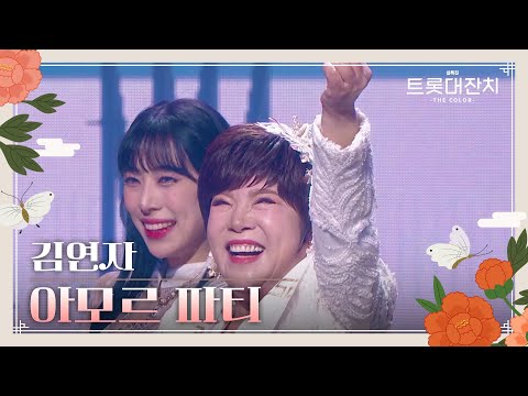김연자 - 아모르 파티[설특집 트롯대잔치 – THE COLOR - ]250129 방송