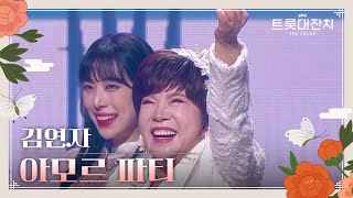 김연자-아모르파티