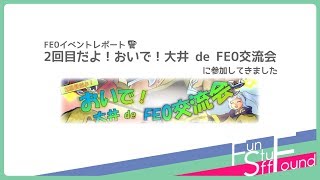 【FE0イベントレポート】2回目だよ！おいで！大井 de FE0交流会に参加しました【FS/F】