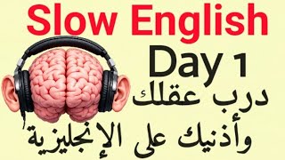 برنامج يومي لتعلم الإنجليزية في 30 يوم – اليوم الأول | درّب عقلك وأذنيك على اللغة الإنجليزية
