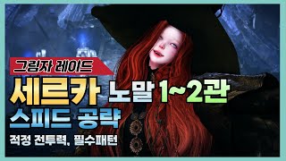 "늙기전에 올릴게요" 세르카 노말 스피드 공략