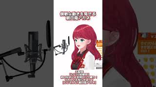 俊敏な動きを見せる朝日南アカネ🦖🎖【#shorts #あーこといっしょ にじさんじ/朝日南アカネ/切り抜き】