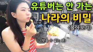 수상하게 모두가 친절한 나라에서의 2주 살이 몰아보기 【벨기에】