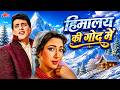 Himalay Ki God Mein (1965) Full Movie | कुर्बानी और प्यार की दास्तान! ❤️ | Manoj Kumar, Mala Sinha
