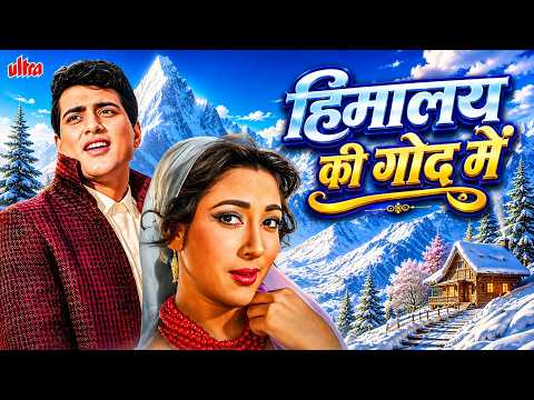 Himalay Ki God Mein (1965) Full Movie | कुर्बानी और प्यार की दास्तान! ❤️ | Manoj Kumar, Mala Sinha