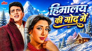 Himalay Ki God Mein (1965) Full Movie | कुर्बानी और प्यार की दास्तान! ❤️ | Manoj Kumar, Mala Sinha