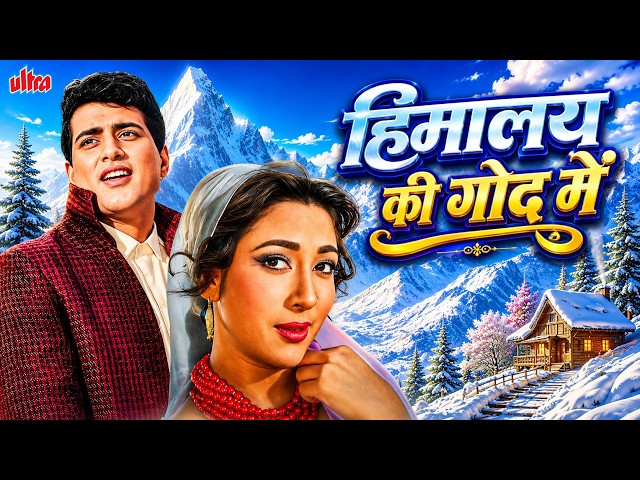 Himalay Ki God Mein (1965) Full Movie | कुर्बानी और प्यार की दास्तान! ❤️ | Manoj Kumar, Mala Sinha