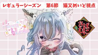 【#雀魂 麻雀私設リーグ 】#harmony_league 第6節猫又めいど視点※５分ディレイあり