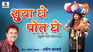 Suya Ghe Pot Ghe - Pradeep Kamble - Marathi hit lokgeet - Sumeet Music