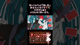 【推し事系 #歌い手 が】#ファントム /#こめだわら 【#歌ってみた 】 #cover #ボカロ歌ってみた #shorts #short