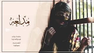 شيلة مدلعه كلمات واداء فيصل المدارية 2018