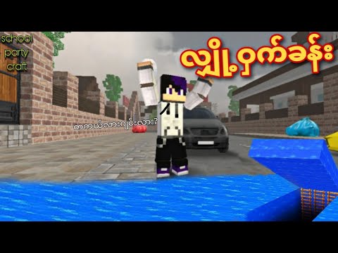 school party craft ထဲမှာ လျှို့ဝှက်ခန်း တကယ်ရှိလား?