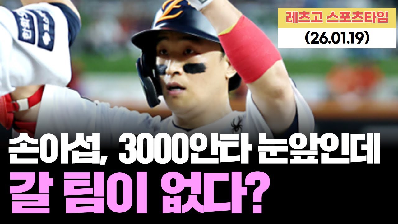 2618안타 레전드의 현실…손아섭, 왜 아직도 계약 못 했나