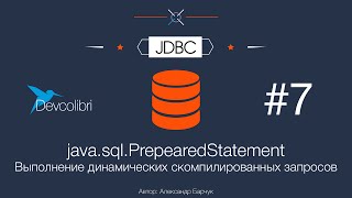 JDBC: Урок 7. java.sql.PrepearedStatement — Выполнение динамических скомпилированных запросов
