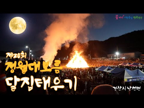 경산시 정월대보름 달집태우기