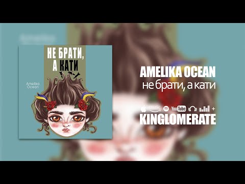 Amelika Ocean - Не брати а кати