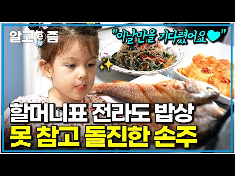 할머니, 더 주세요! 한국 오기 전부터 먹고 싶은 음식은 한가득.. 할머니가 상다리 휘어지게 차린 진수성찬 본 손녀딸의 귀여운 반응