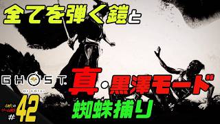 【Ghost of Yotei】ふぁたの初見実況！！＃42【蜘蛛捕り】
