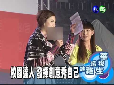校園達人 發揮創意秀自己