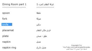 تعلم اللغة الانجليزية الدرس 83 كلمات مفردات غرفة الطعام بالانجليزي الجزء 1