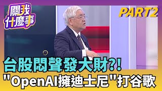 博通引爆AI大地震!?財報全面打敗預期..盤後大漲變大跌道瓊.標普大漲!科技股跌!美股大風吹..低基期補漲主軸?｜【關我什麼事PART2】陳斐娟 主持｜20251212關我什麼事