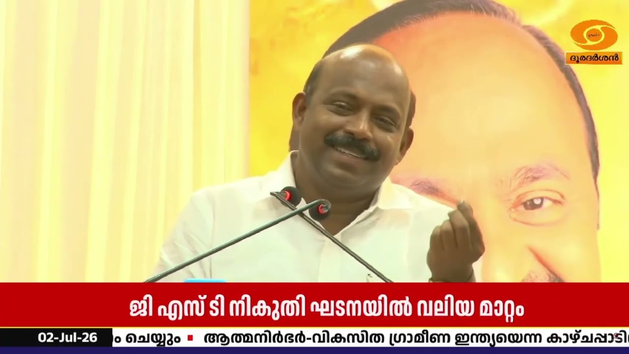 ജനങ്ങളെ ബുദ്ധിമുട്ടിക്കാത്ത നികുതി സംവിധാനമാണ് GST: ?