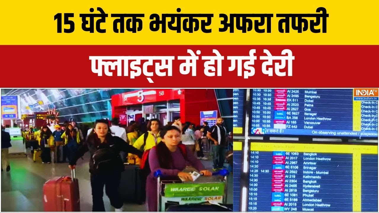 Air Traffic Control Glitch: फ्लाइट लेट लतीफ..3000 फ्लाइट्स पर असर | Delhi | Mumbai | Jai
