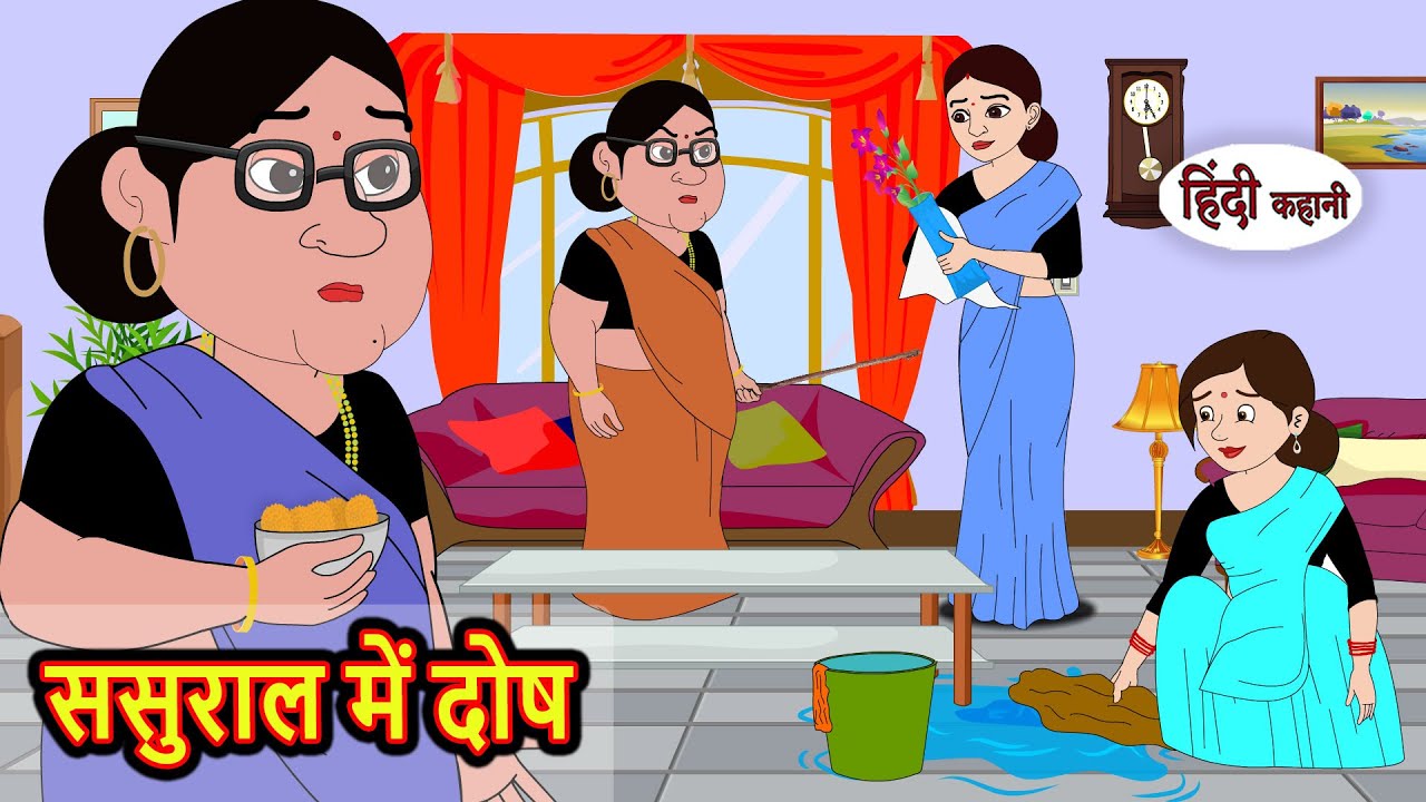 ससुराल में दोष Sasural Me Dosh | Stories in Hindi | Bedtime Stories | Khani | Stories | Fairy Tales