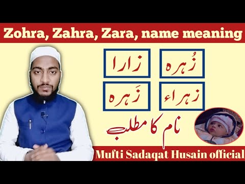 Zohra, Zahra, zara, names meaning in Urdu/Hindi || by Mufti Sadaqat Hussain official, #Islamic_names