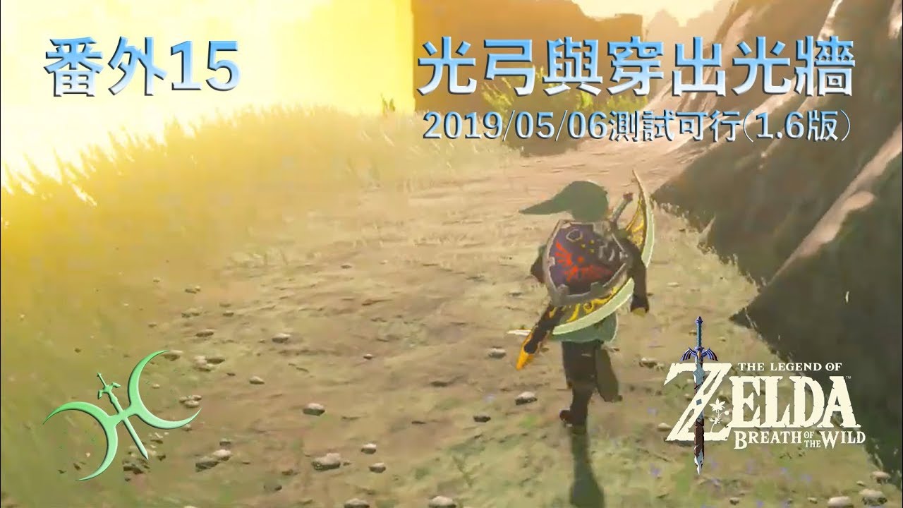 番外15 -「光牆穿越法與光之弓箭」