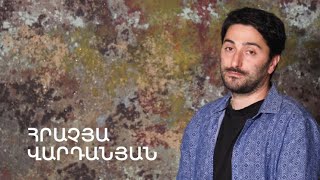 5 րոպե ԱՐՎԵՍՏ. Հրաչյա Վարդանյան