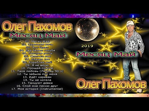 Олег Пахомов Месяц Май (New album 2019)