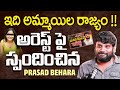 Prasad Behara Arrest Prasad Behara Reaction On Fake Allegations Prasad Behara Latest Interview