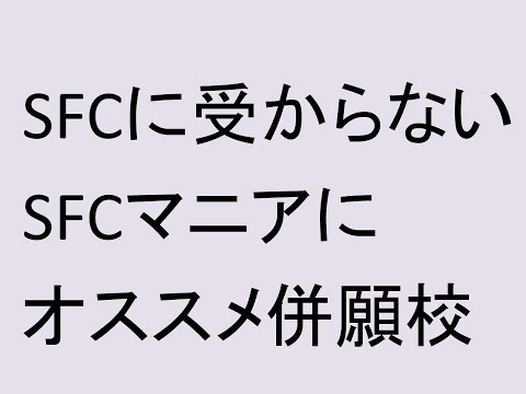 心理学科 SFCに受からないSFCマニアにオススメ併願校