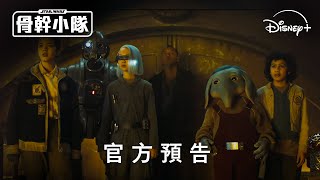 [閒聊] 《星際大戰：骨幹小隊》釋出正式預告