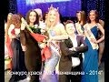 Женя Літвінкович на конкурсі "Міс Рівненщина - 2014" (30.04.14) 