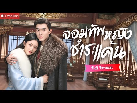 พากย์ไทย💕จอมทัพหญิงถูกสามีหักหลัง โดนเมียน้อยแย่งทุกอย่างไป ยอมแลกทุกอย่างเพื่อได้แก้แค้นให้ลูกสาว！