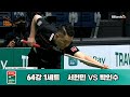 박인수vs서현민 64강 1세트 하나카드 pba 챔피언십 23 24