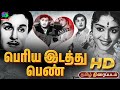 Periya Idathu Penn Old Tamil Movie HD பெரிய இடத்து பெண் திரை�